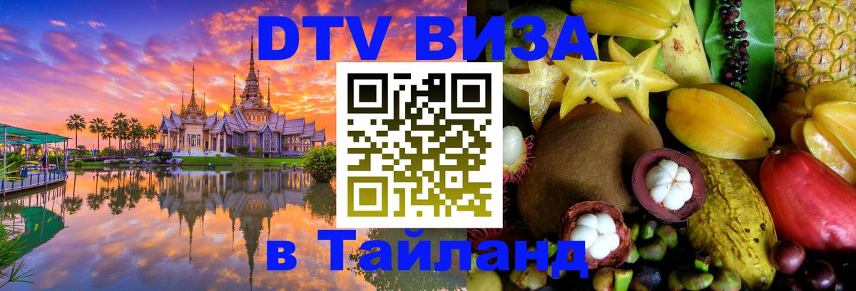 Цены на DTV визу в Таиланд — пакеты услуг, достаточно даже паспорта - Душанбе  19.11.2025 