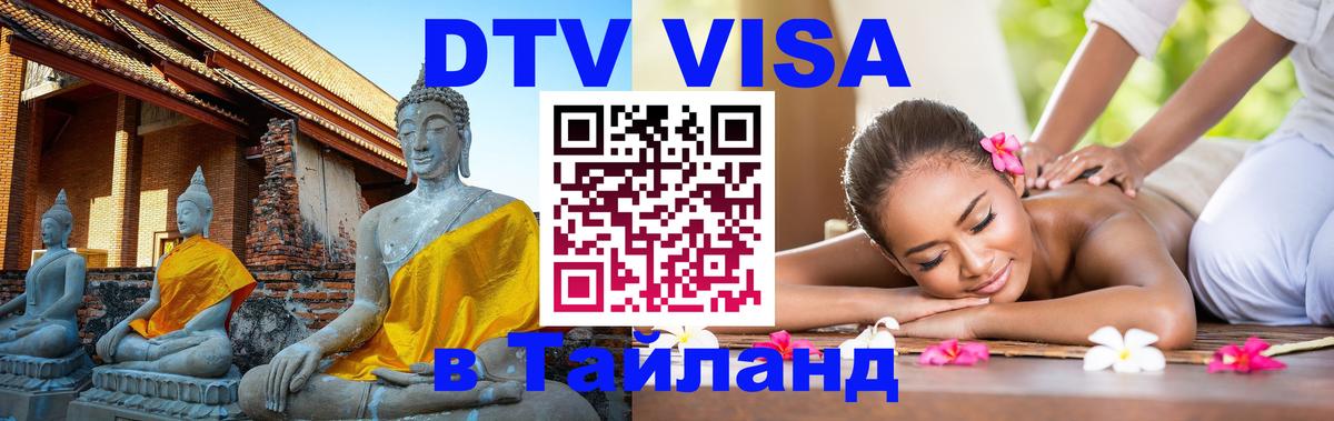 DTV (ДТВ) visa Таиланд 