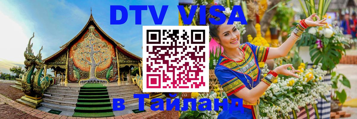 VISA в Тайланд для удалёнщиков 